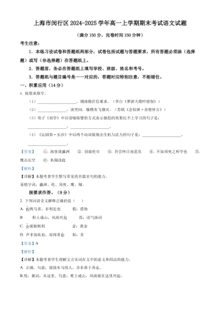 上海市闵行区2024-2025学年高一上学期期末考试语文试题  Word版含解析.docx
