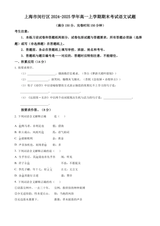 上海市闵行区2024-2025学年高一上学期期末考试语文试题  Word版无答案.docx