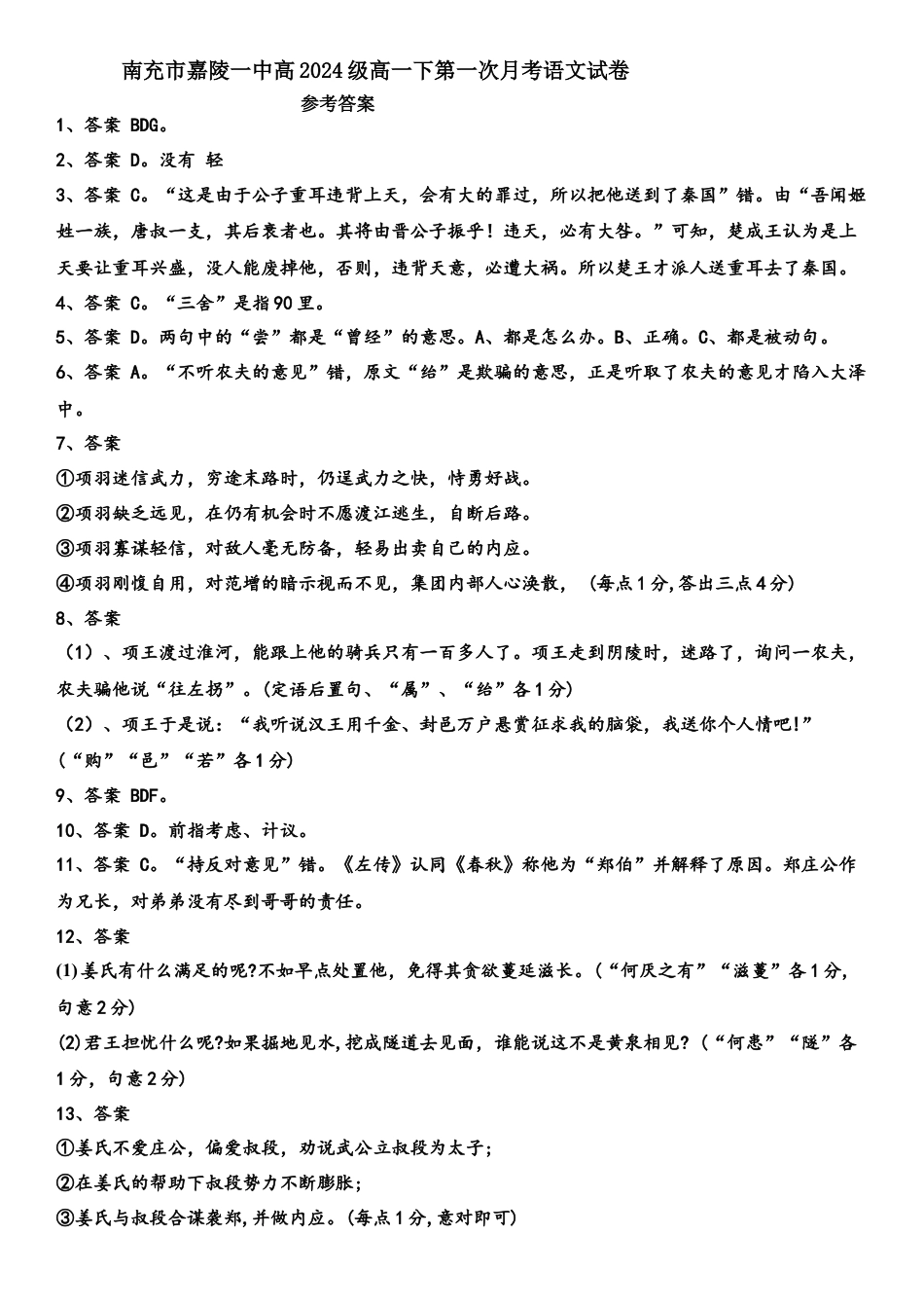 四川省南充市嘉陵一中2024-2025学年高一下学期3月月考试题  语文  Word版含答案_第一次月考语文参考答案.docx_第1页