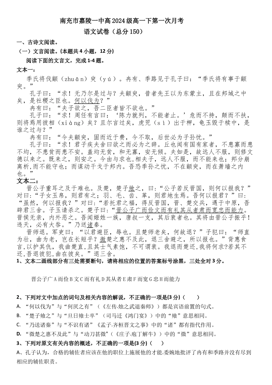 四川省南充市嘉陵一中2024-2025学年高一下学期3月月考试题  语文  Word版含答案_第一次月考语文试卷.docx_第1页