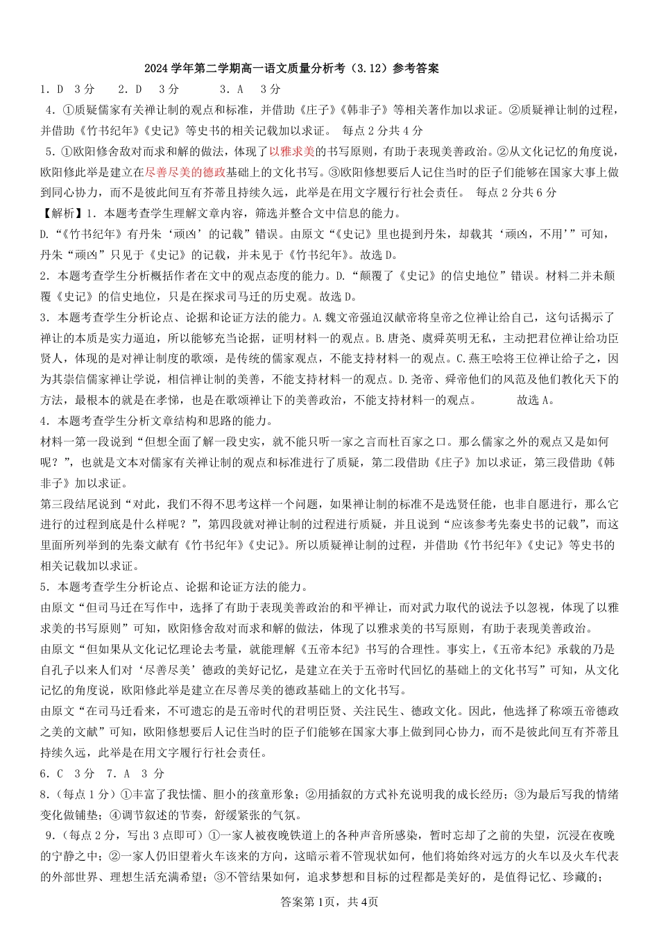 2024学年第二学期高一语文质量分析考答案.pdf_第1页