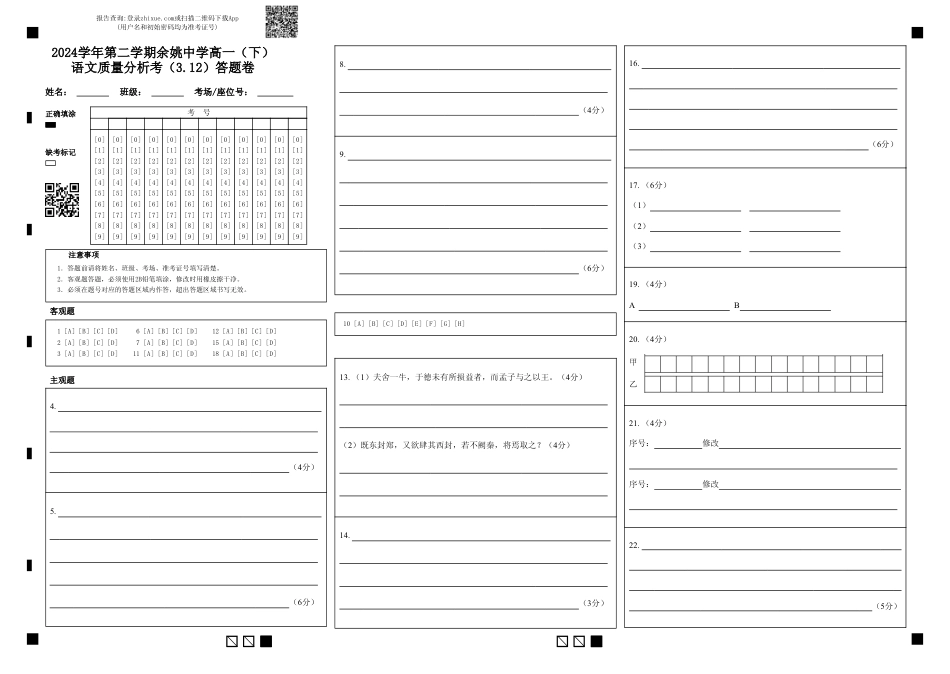 2024学年第二学期余姚中学高一（下）语文质量分析考（3.12）答题卷 (1).pdf_第1页
