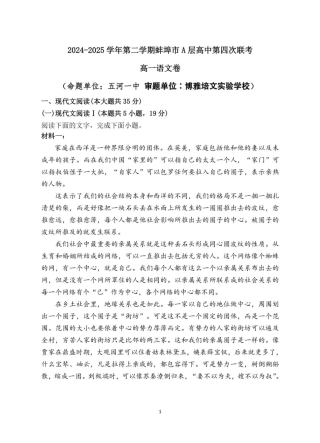 安徽省蚌埠市A层高中2024-2025学年高一下学期第四次联考语文试题（PDF版，含答案）.pdf