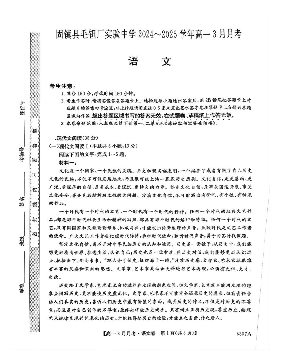 安徽省蚌埠市固镇县固镇县毛钽厂实验中学2024-2025学年高一下学期3月月考语文试卷.pdf_第1页