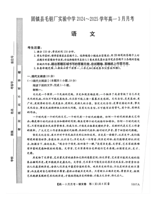 安徽省蚌埠市固镇县固镇县毛钽厂实验中学2024-2025学年高一下学期3月月考语文试卷.pdf