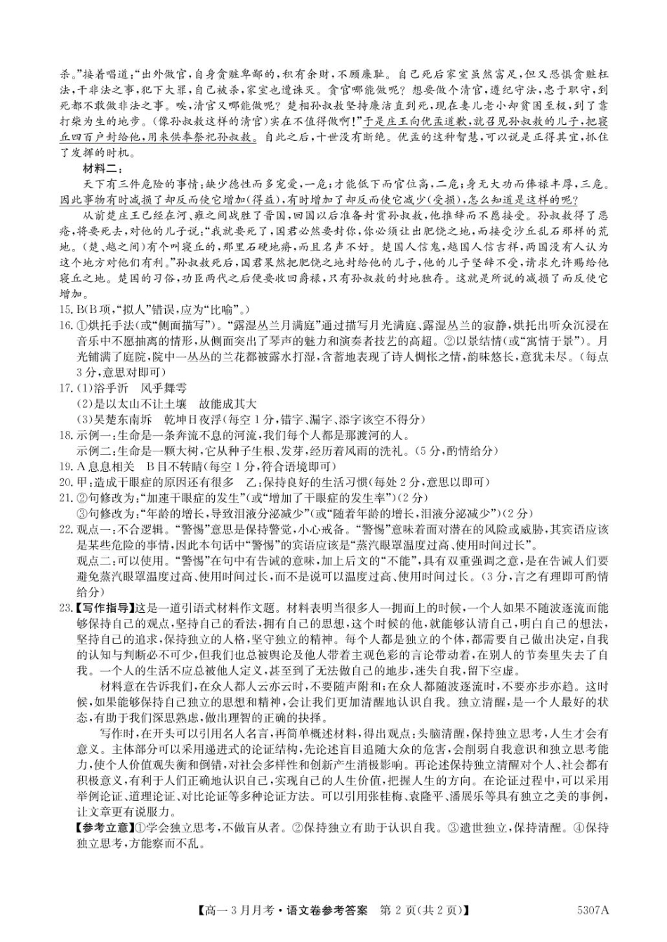 安徽省蚌埠市固镇县固镇县毛钽厂实验中学2024-2025学年高一下学期3月月考语文试卷参考答案.pdf_第2页