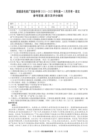 安徽省蚌埠市固镇县固镇县毛钽厂实验中学2024-2025学年高一下学期3月月考语文试卷参考答案.pdf