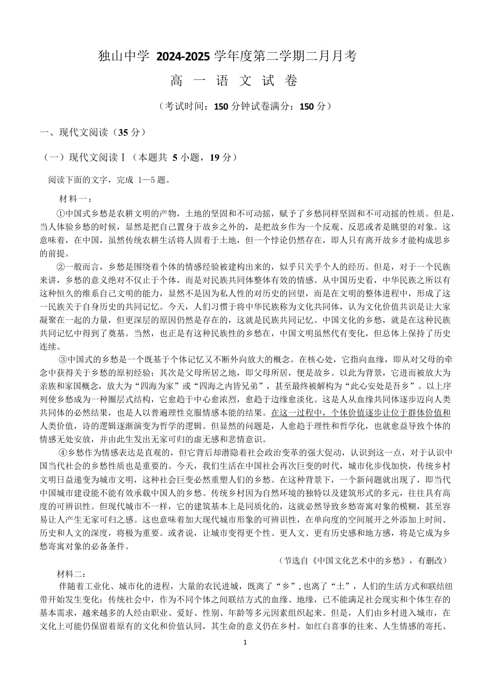 安徽省六安市独山中学2024-2025学年高一下学期2月月考语文试题（含答案）.docx_第1页