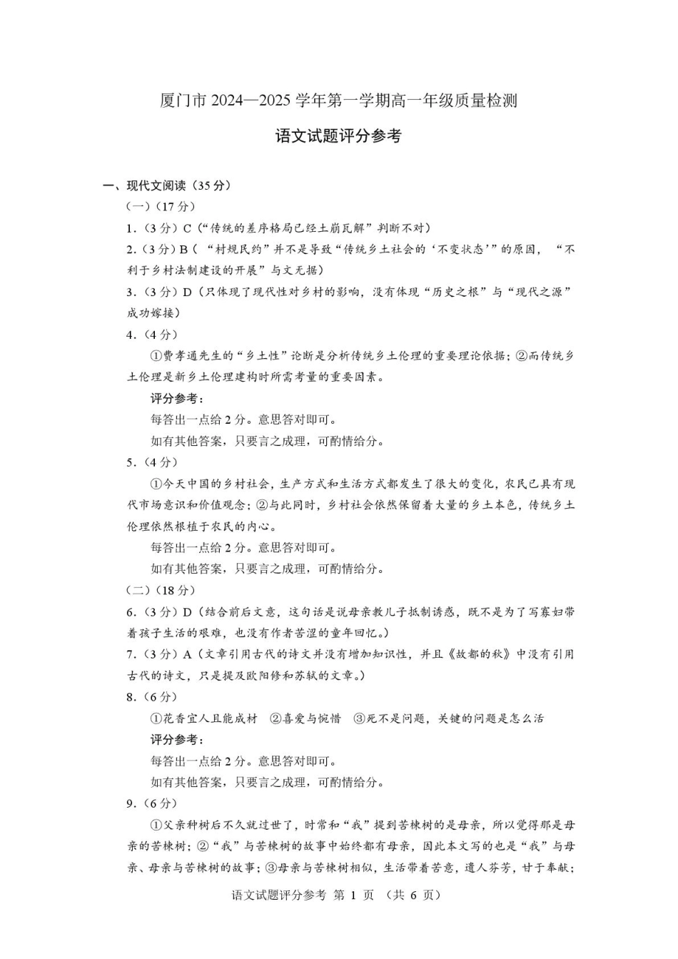 福建省厦门市2024-2025学年高一上学期1月期末考试语文答案.pdf_第1页