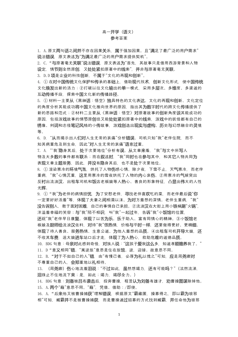 广东省广州市广东实验中学2024-2025学年高一下学期开学考试语文试题（PDF版，含答案）_语文答案.docx_第1页