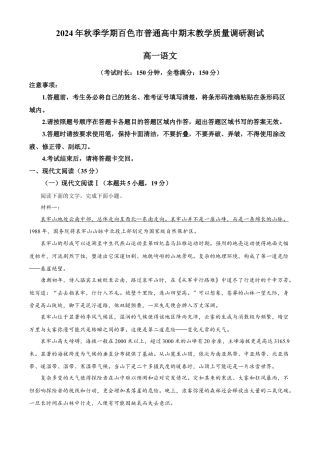 广西百色市普通高中2024-2025学年高一上学期期末语文试题  Word版含解析.docx