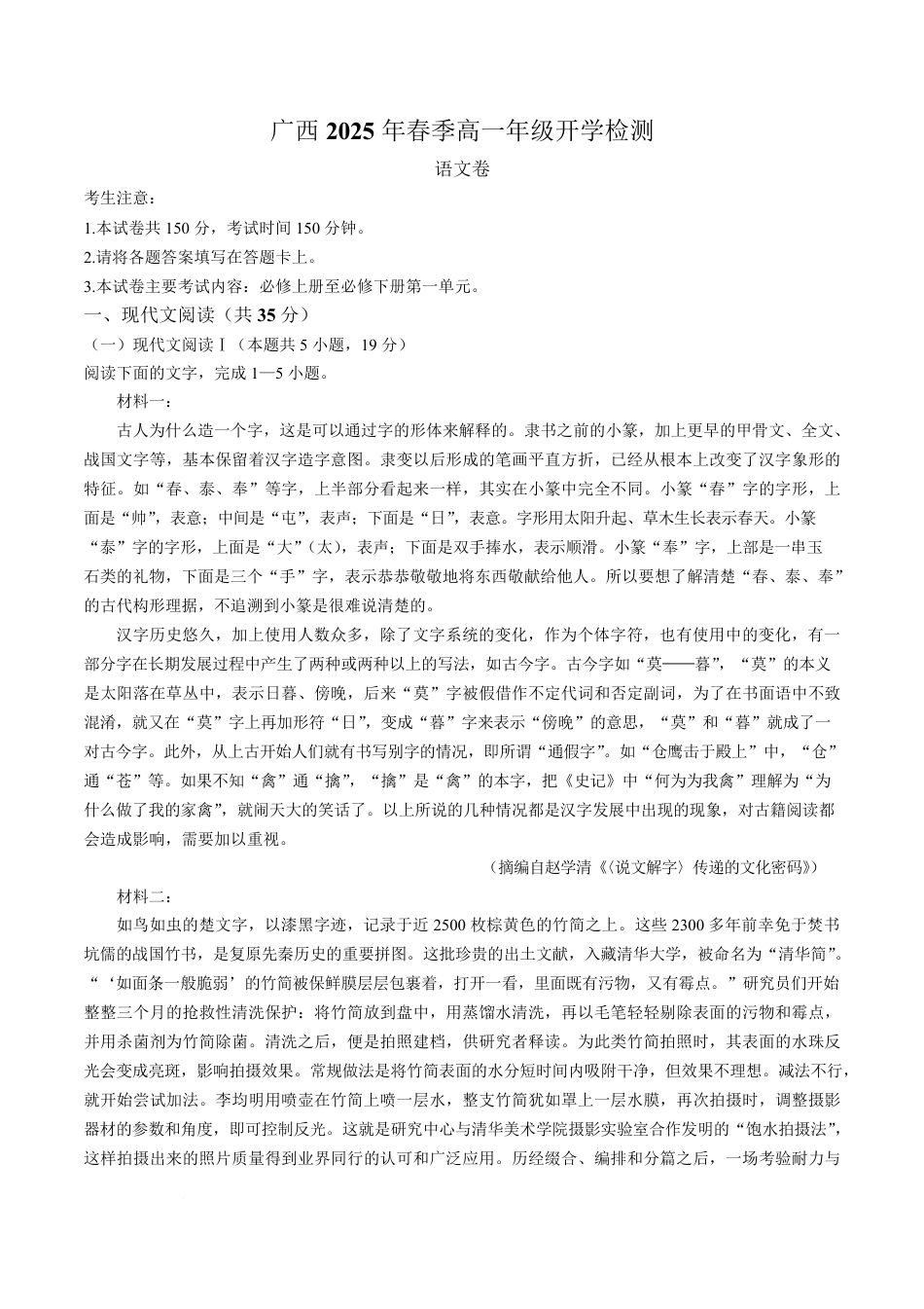 广西壮族自治区柳州市2024-2025学年高一下学期开学检测试题 语文 PDF版含解析.pdf_第1页