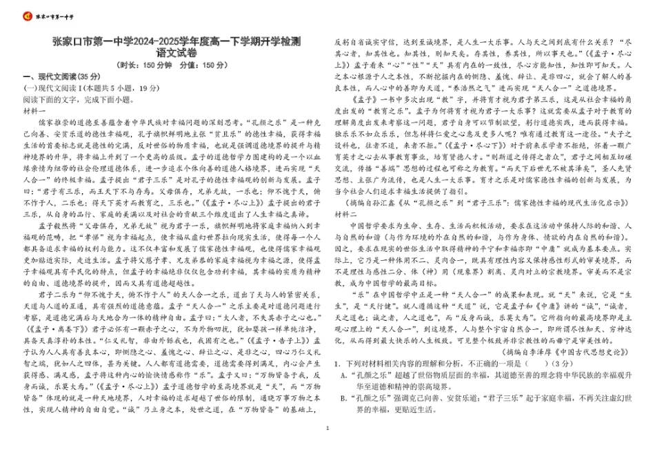 河北省张家口市第一中学2024-2025学年高一下学期开学考试语文试题.pdf_第1页
