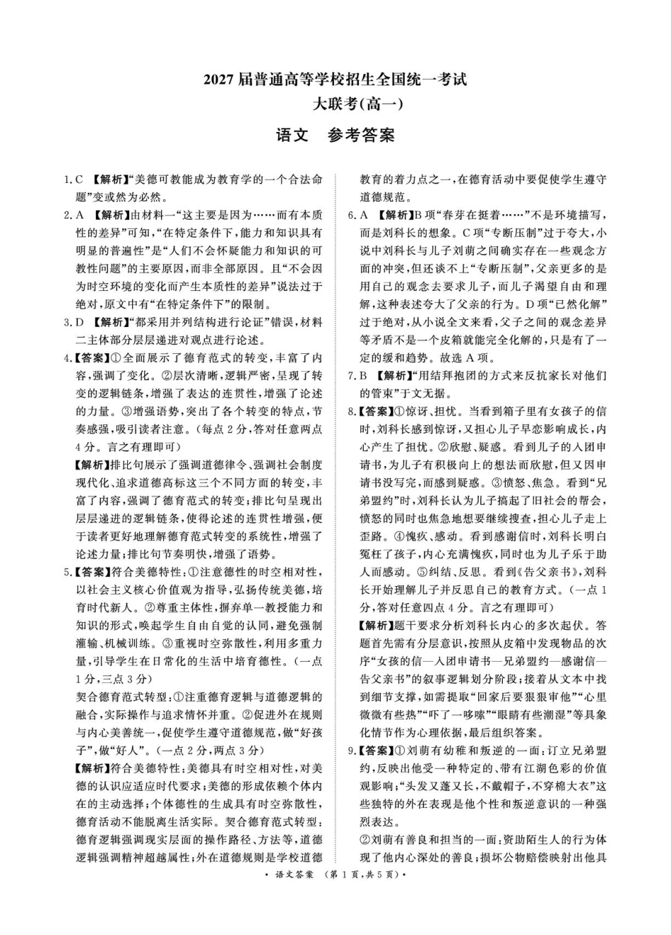 河南省部分名校2024-2025学年高一下学期3月联考语文试卷（图片版，含答案）_3月高一联考语文答案.pdf_第1页