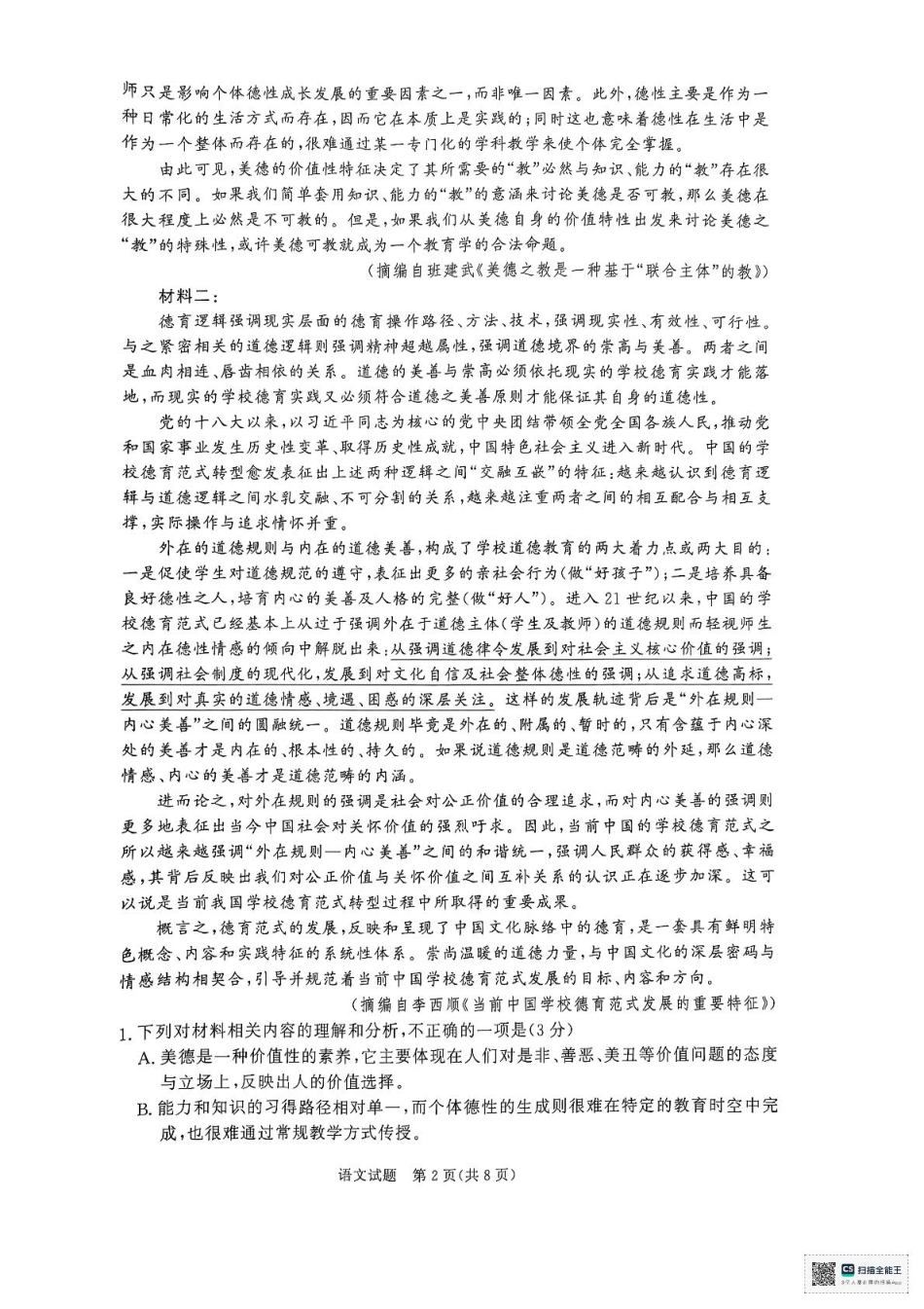 河南省部分名校2024-2025学年高一下学期3月联考语文试卷.pdf_第2页