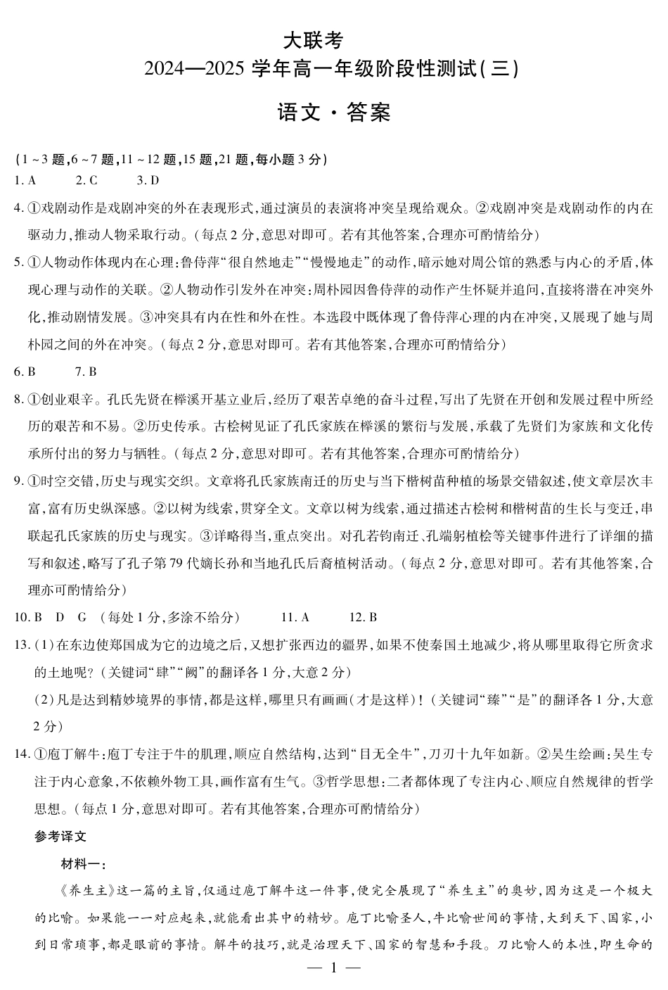 河南省创新发展联盟2024-2025学年高一下学期3月月考语文试题_语文答案.pdf_第1页