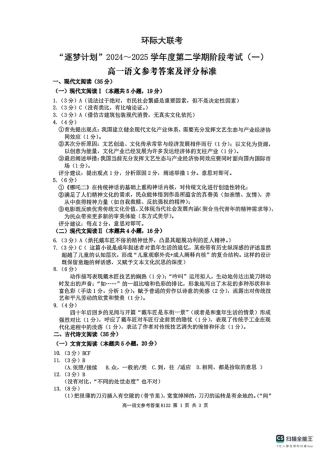 河南省驻马店市环际大联考2024-2025学年高一下学期3月月考语文答案.pdf