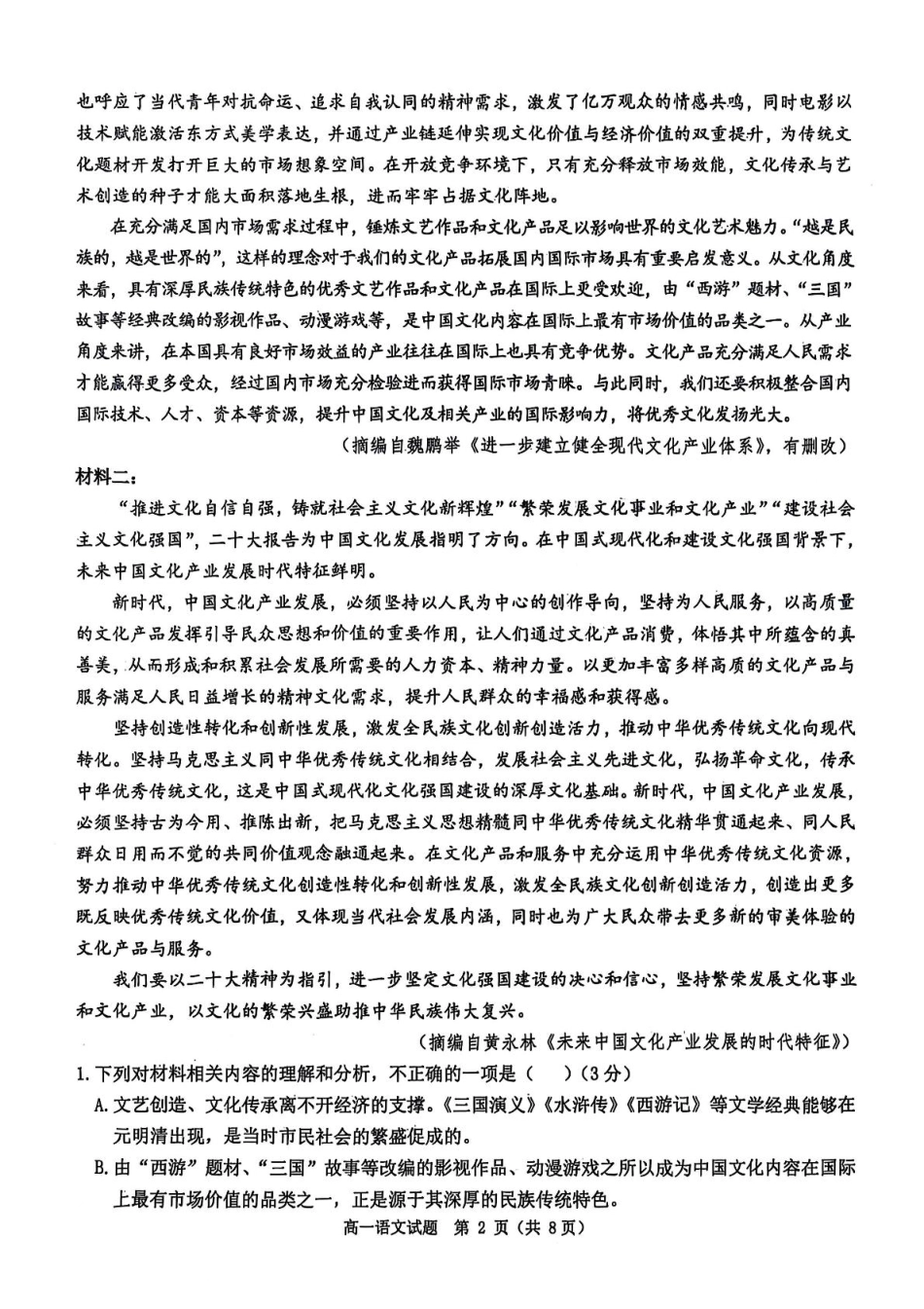河南省驻马店市环际大联考2024-2025学年高一下学期3月月考语文试题.pdf_第2页