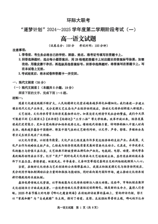 河南省驻马店市环际大联考2024-2025学年高一下学期3月月考语文试题.pdf