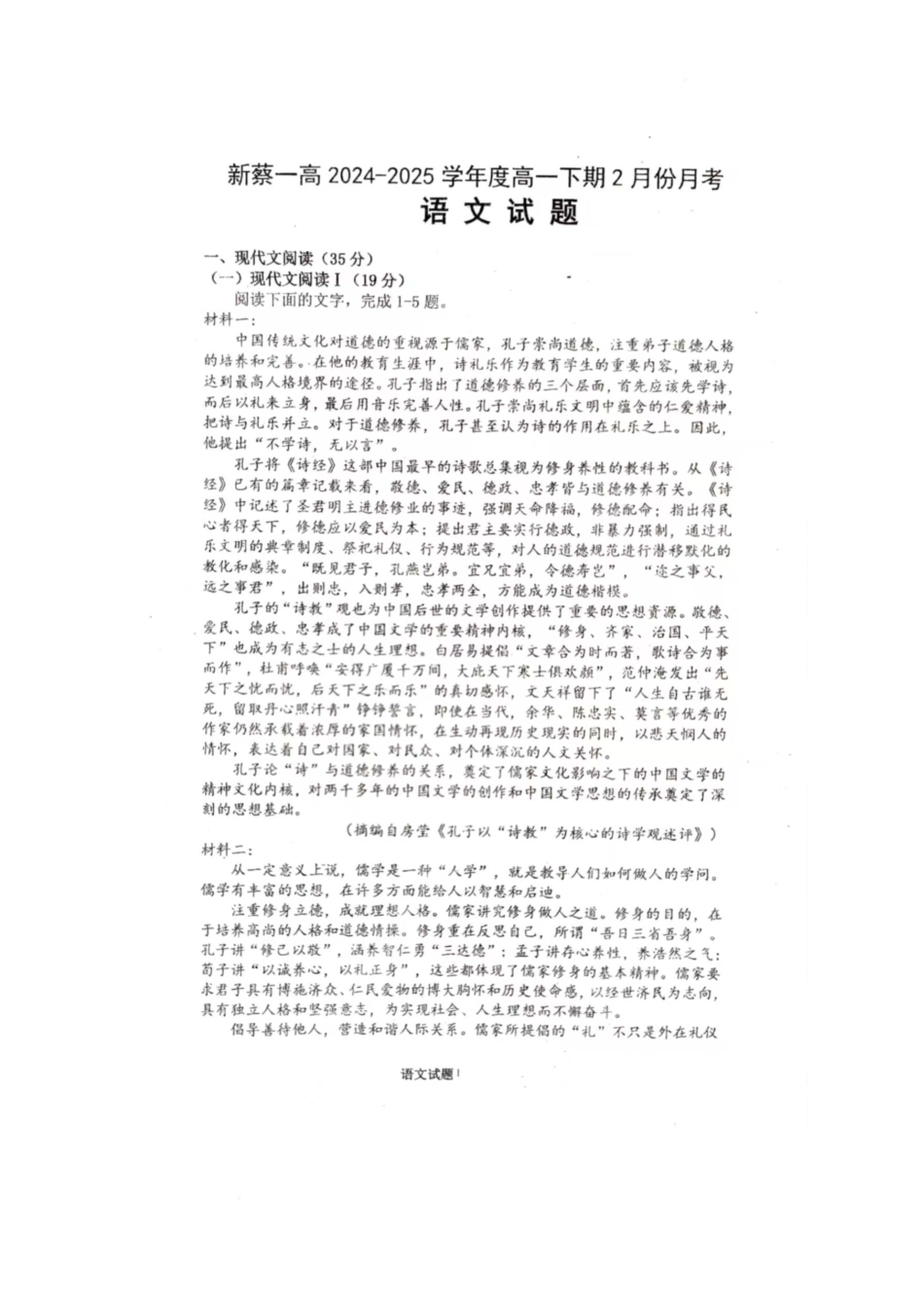 河南省驻马店市新蔡县第一高级中学2024-2025学年高一下学期2月月考语文试题（图片版，含答案）.pdf_第1页