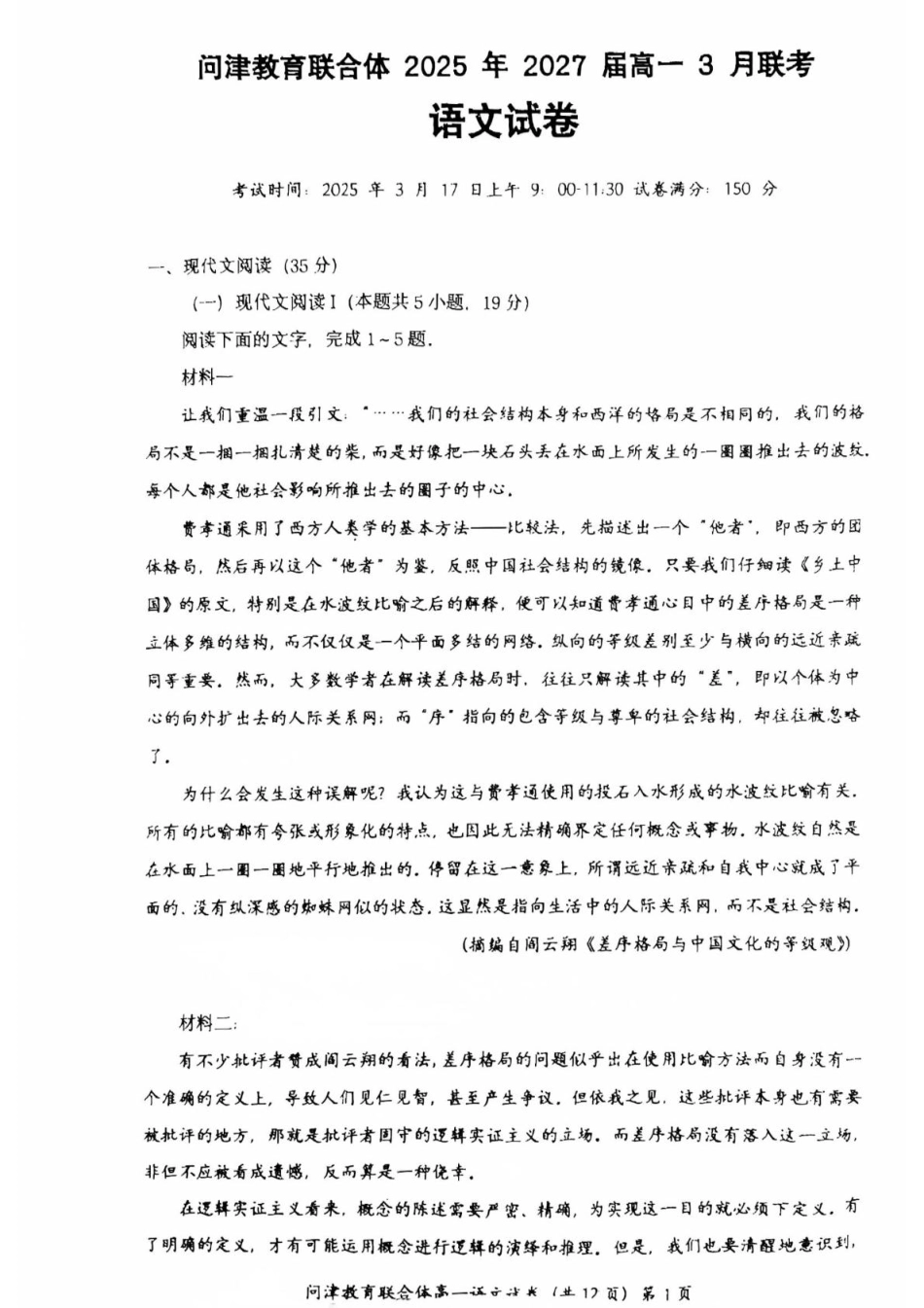 湖北省问津教育联合体2024-2025学年高一下学期3月联考语文试题.pdf_第1页