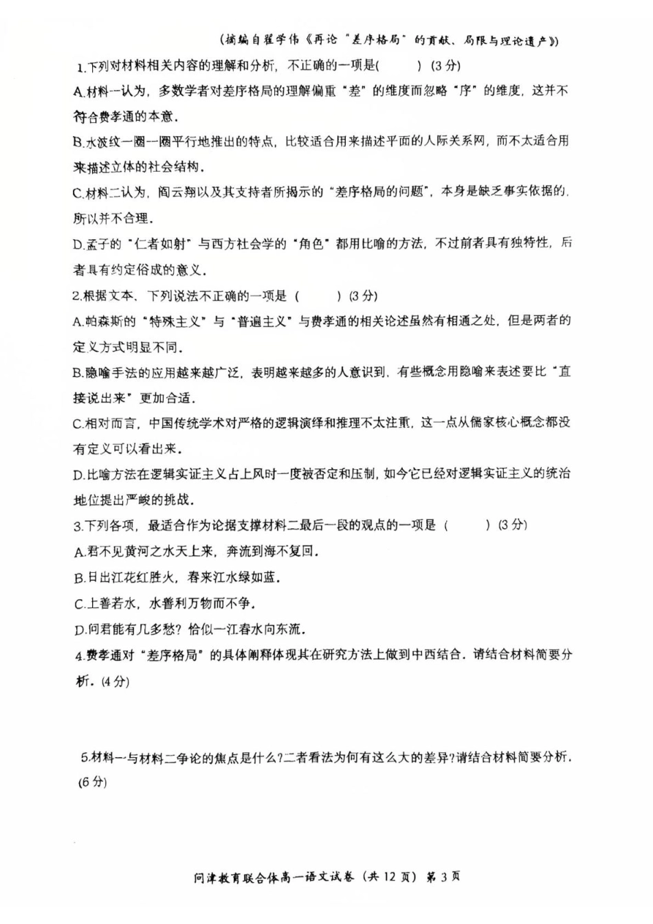 湖北省问津教育联合体2024-2025学年高一下学期3月联考语文试题.pdf_第3页