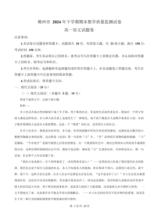 湖南省郴州市2024-2025学年高一上学期语文期末教学质量监测试卷 Word版含解析.docx