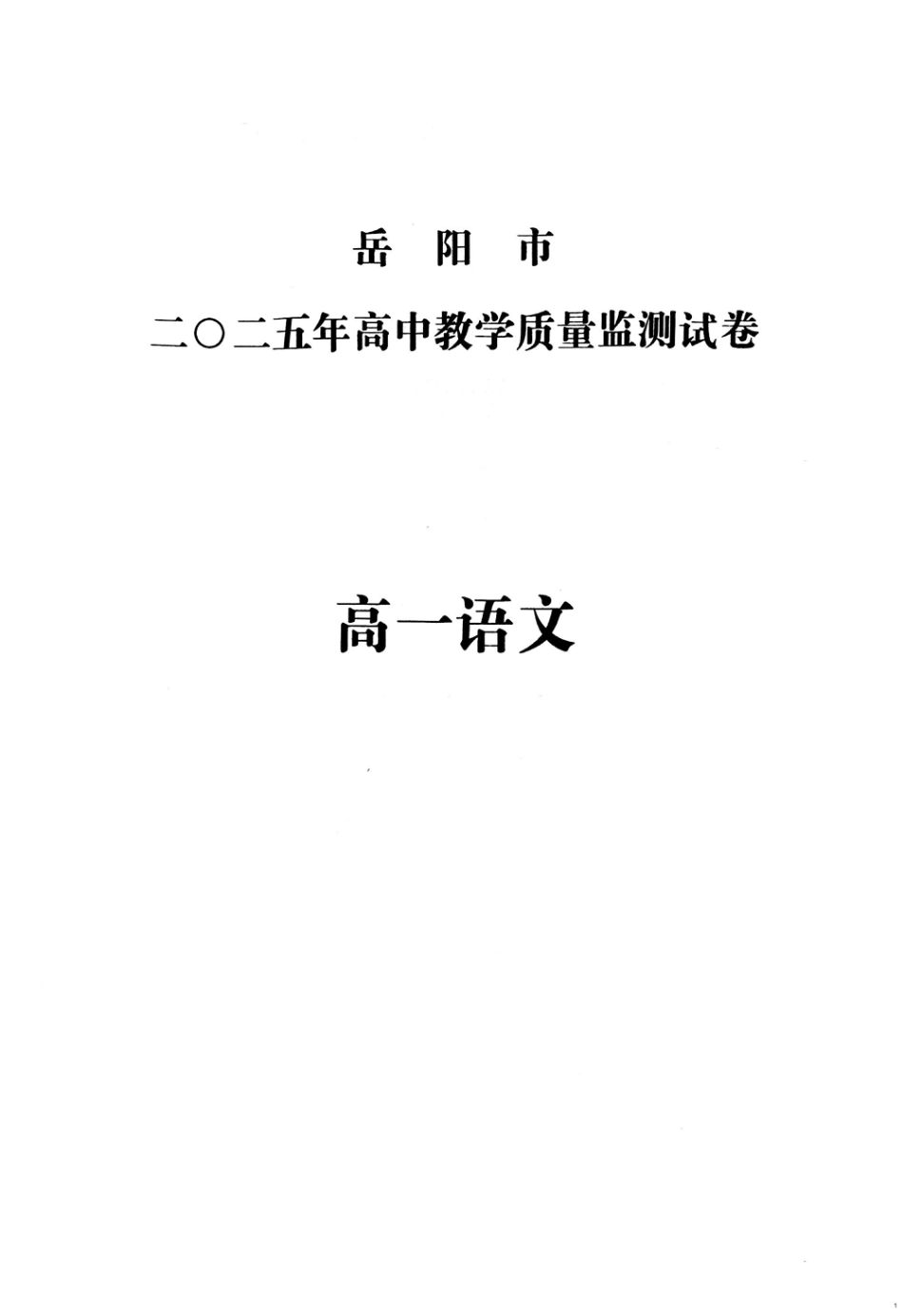 湖南省岳阳市2024-2025学年高一上学期期末考试语文试题（扫描版，含答案）.pdf_第1页