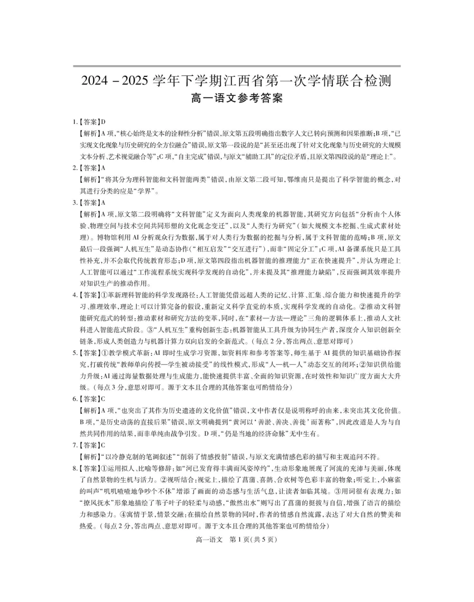 江西省多校联考2024-2025学年高一下学期3月月考语文答案.pdf_第1页