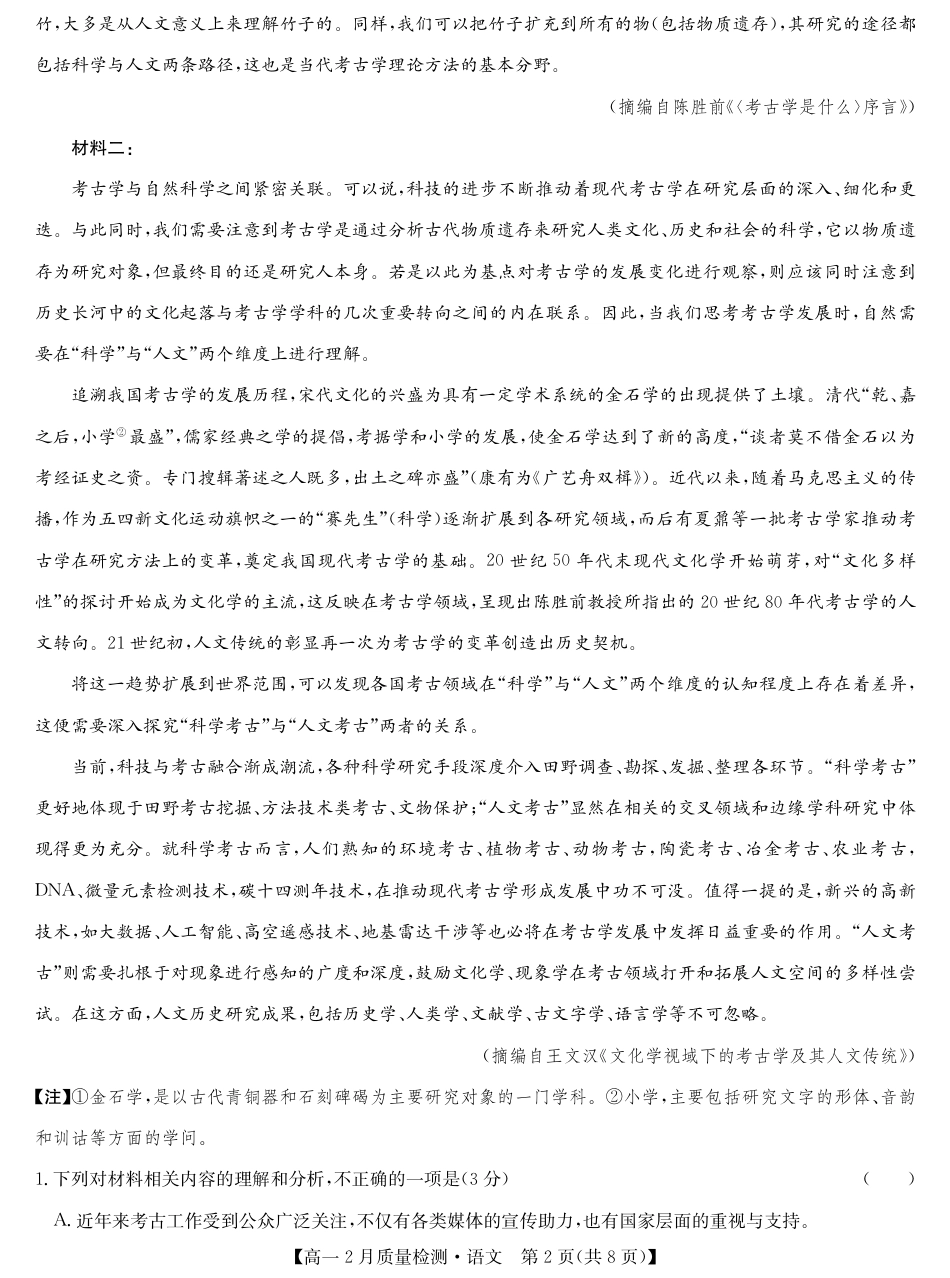 九师联盟2024-2025学年高一下学期2月质量检测语文试题（PDF版，含答案）.pdf_第2页