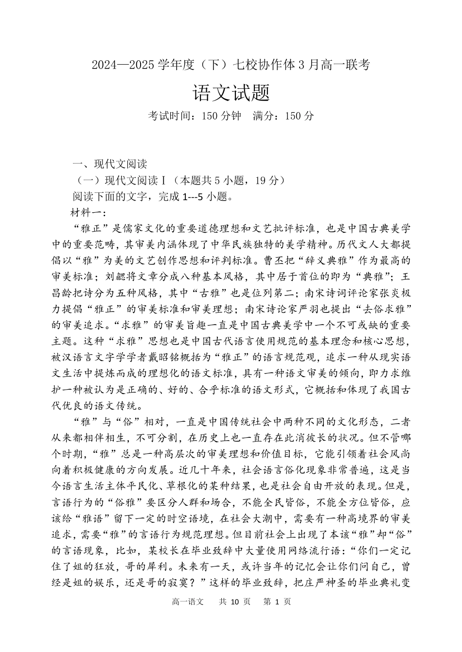 辽宁省七校协作体2024-2025学年高一下学期3月联考语文试卷（PDF版）.pdf_第1页