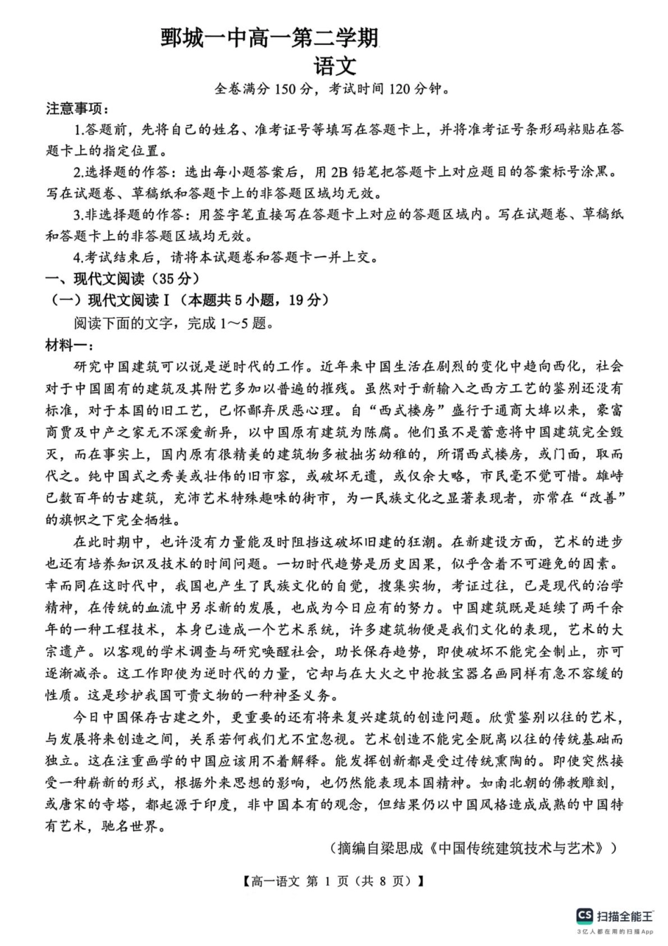 山东省菏泽市鄄城县第一中学2024-2025学年高一下学期3月月考语文试题（图片版，含答案）.pdf_第1页