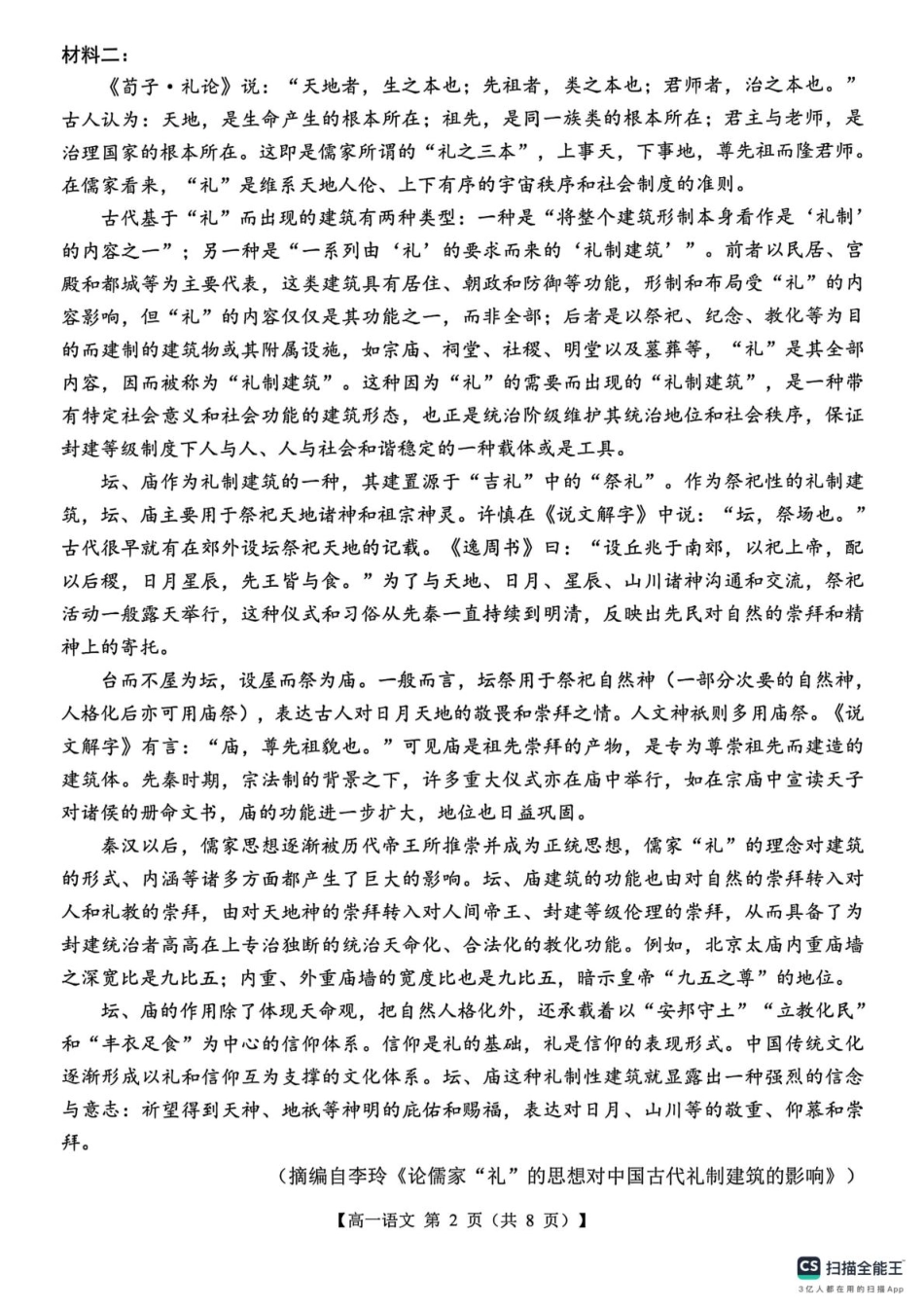 山东省菏泽市鄄城县第一中学2024-2025学年高一下学期3月月考语文试题（图片版，含答案）.pdf_第2页