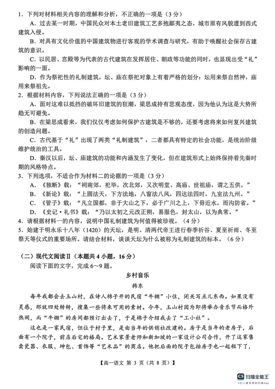 山东省菏泽市鄄城县第一中学2024-2025学年高一下学期3月月考语文试题（图片版，含答案）.pdf_第3页