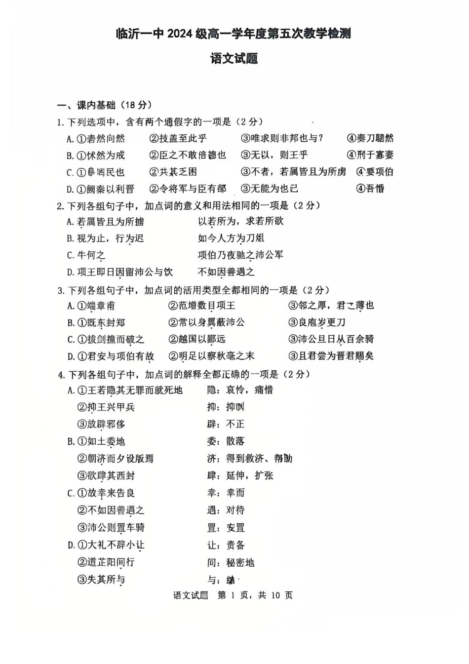山东省临沂第一中学2024-2025学年高一下学期第3月五次教学检测试题 语文 PDF版含答案.pdf_第1页