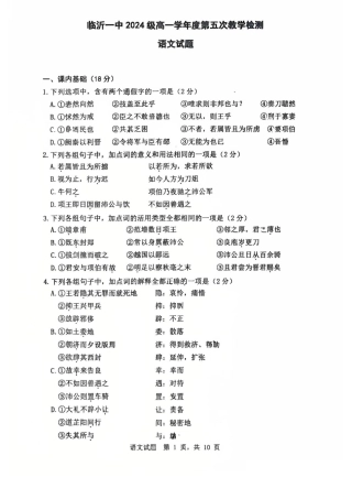 山东省临沂第一中学2024-2025学年高一下学期第3月五次教学检测试题 语文 PDF版含答案.pdf