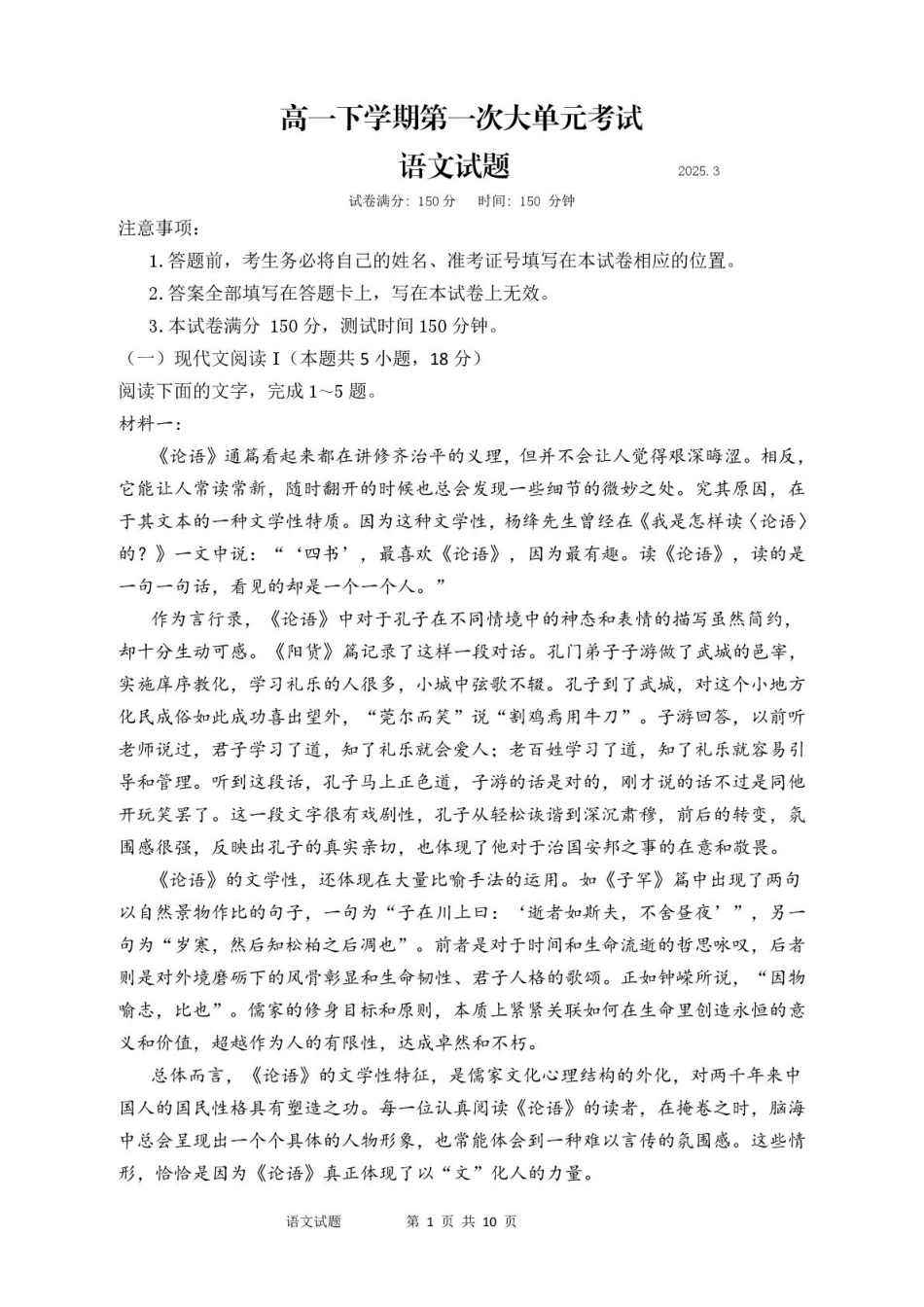 山东省泰安市新泰市第一中学北校2024-2025学年高一下学期3月月考语文试题.pdf_第1页