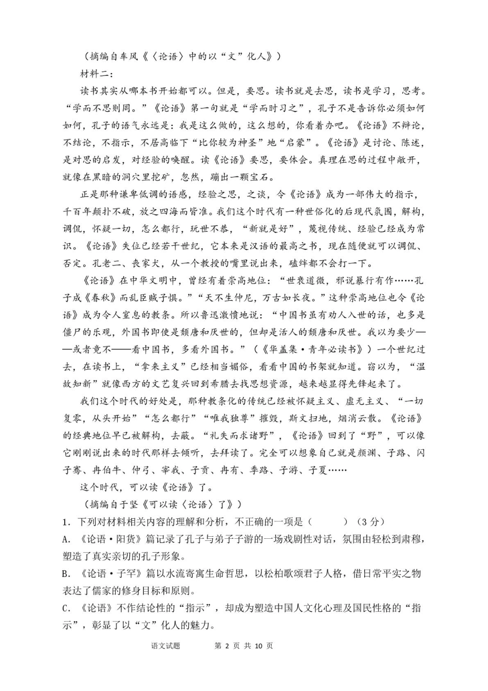山东省泰安市新泰市第一中学北校2024-2025学年高一下学期3月月考语文试题.pdf_第2页