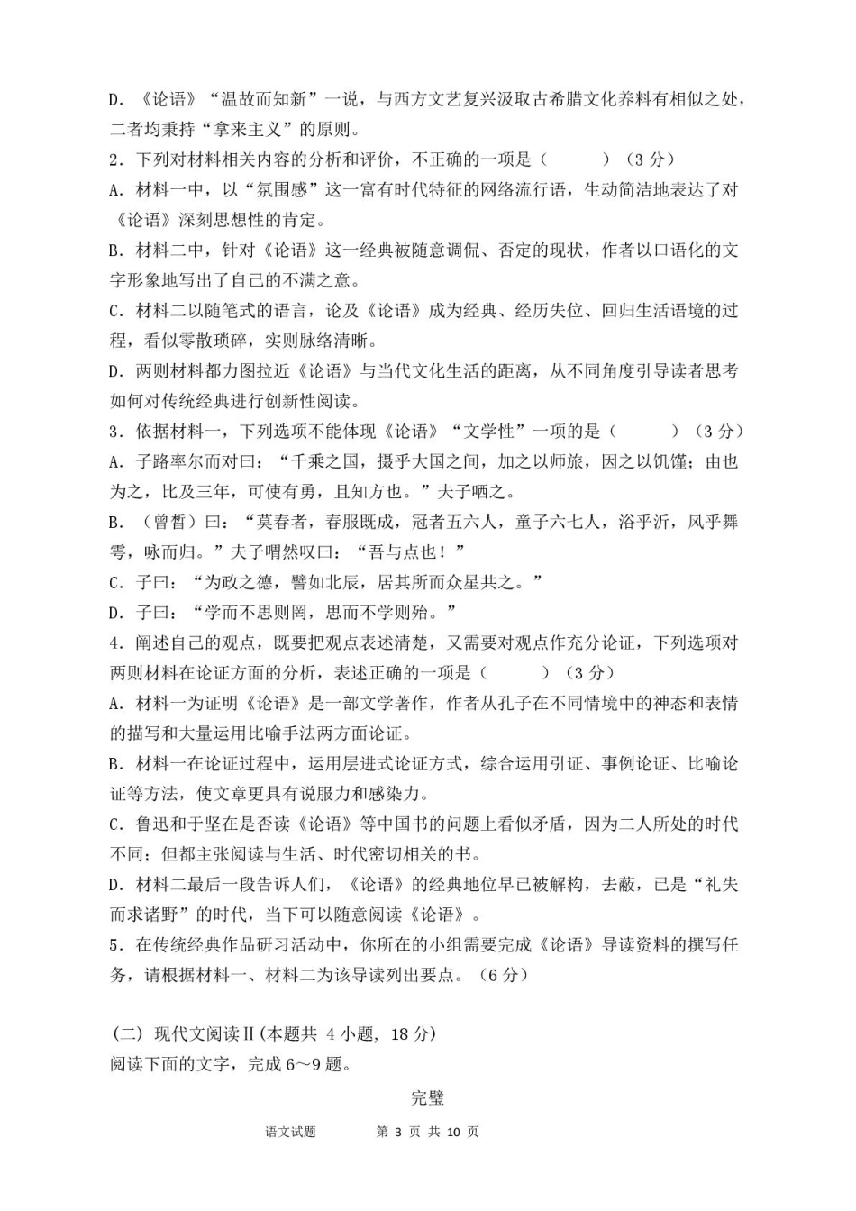 山东省泰安市新泰市第一中学北校2024-2025学年高一下学期3月月考语文试题.pdf_第3页