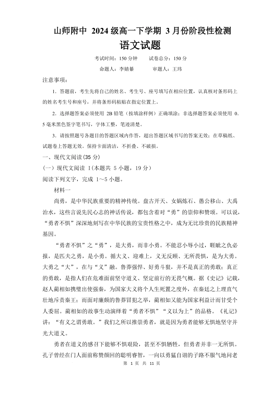 山东师范大学附属中学2024-2025学年高一下学期3月阶段性检测试题 语文 Word版含答案.docx_第1页