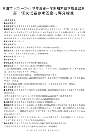 陕西省商洛市2024-2025学年高一上学期1月期末教学质量检测语文答案.pdf