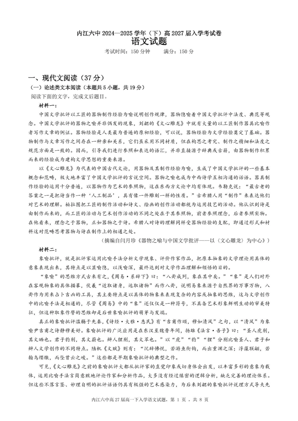 四川省内江市第六中学2024-2025学年高一下学期入学考试语文试题.pdf_第1页