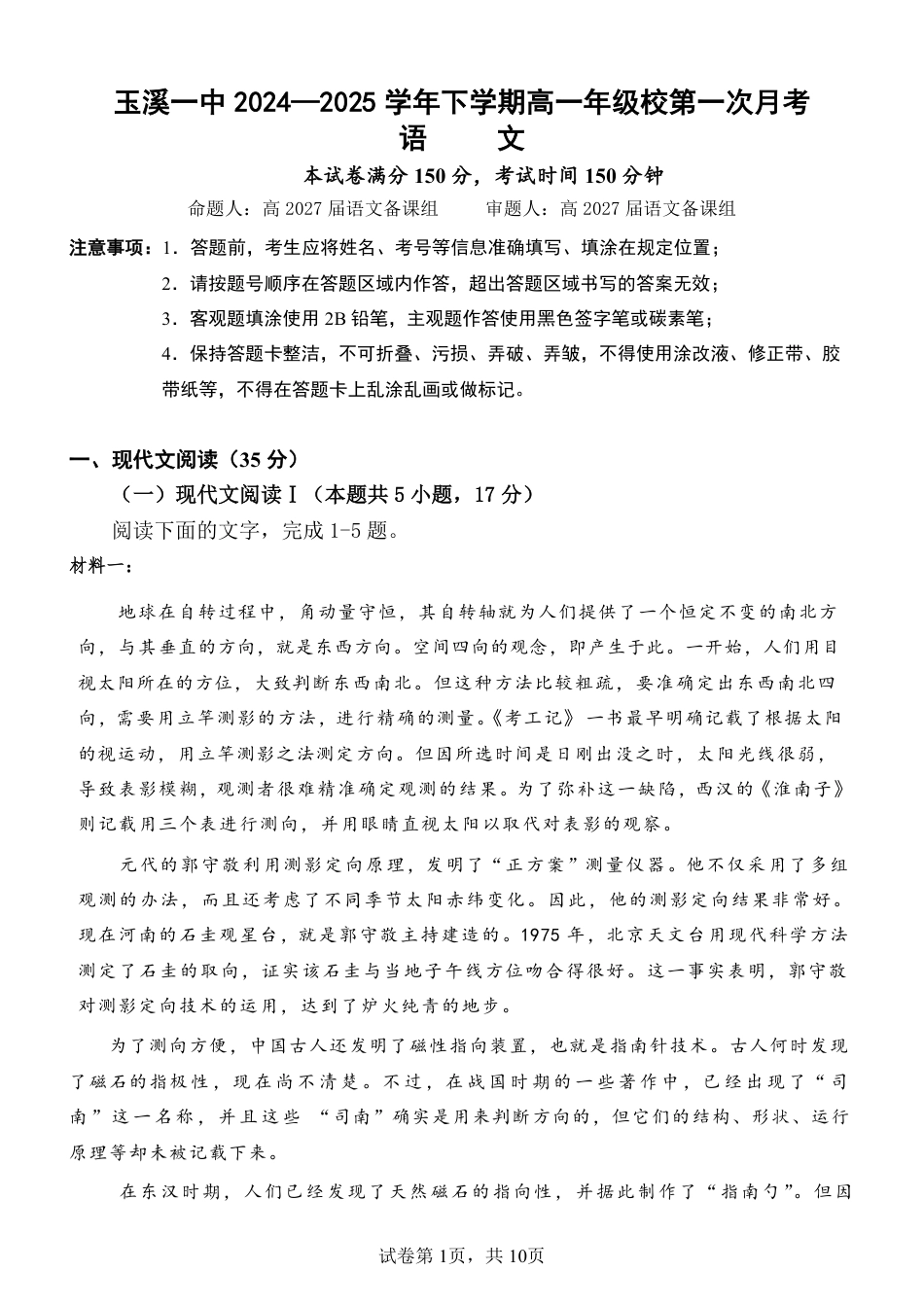 云南省玉溪市一中2024-2025学年高一下学期3月月考试题  语文  PDF版含答案（可编辑）_27届高一下月考一语文试题(1).pdf_第1页