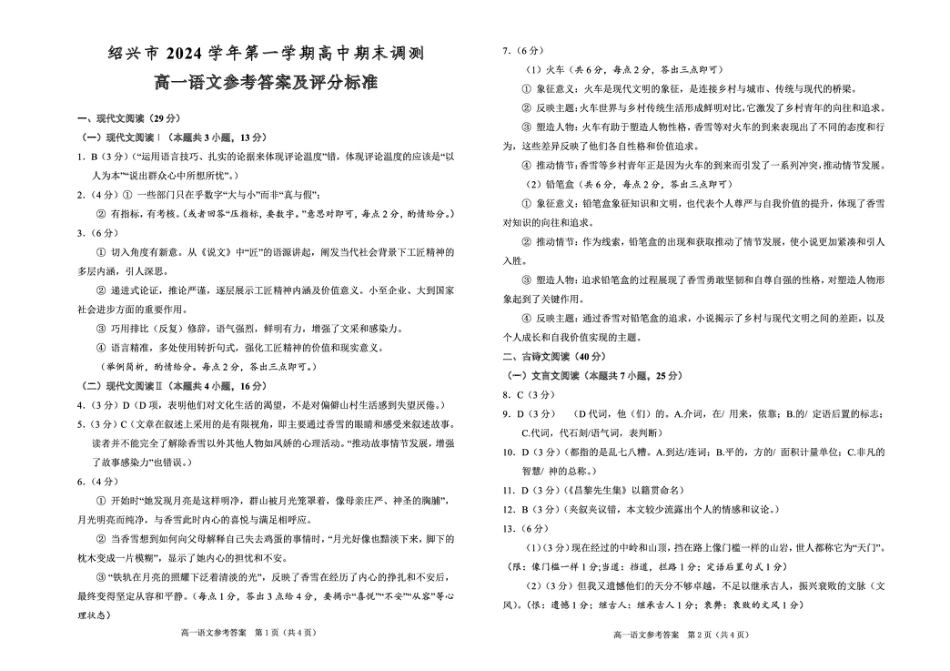 浙江绍兴2024学年高一语文期末试卷 高一语文参考答案2024.12.pdf_第1页