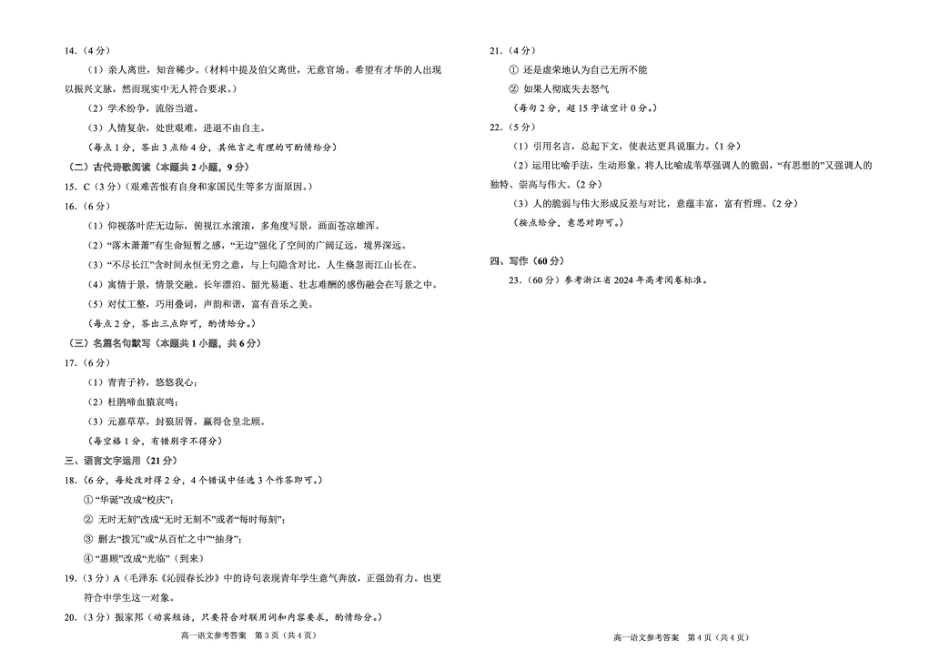 浙江绍兴2024学年高一语文期末试卷 高一语文参考答案2024.12.pdf_第2页
