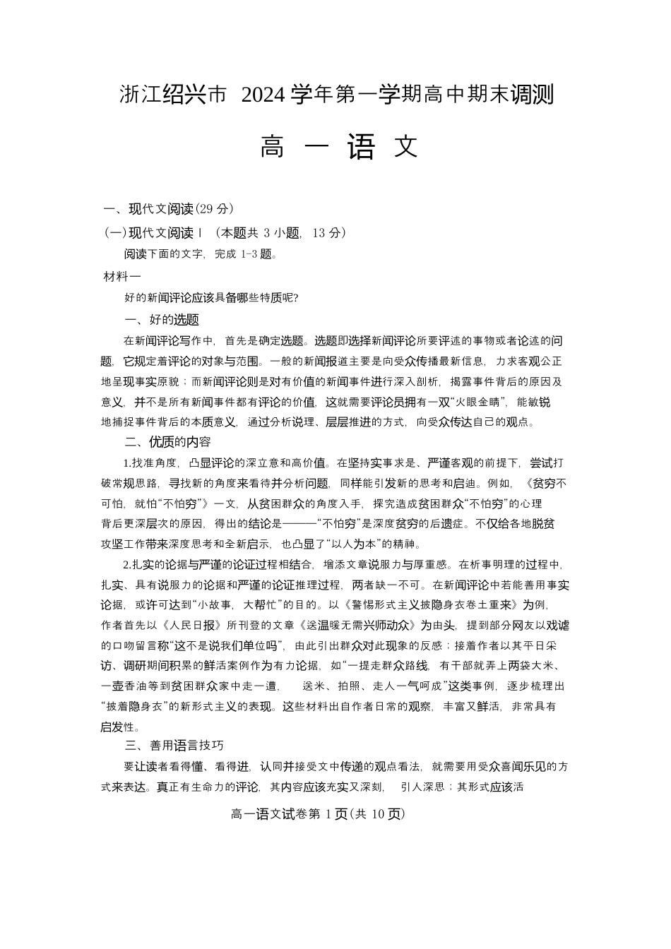 浙江绍兴2024学年高一语文期末试卷 高一语文绍兴市2024学年第一学期高中期末.docx_第1页