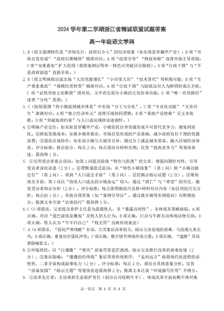 浙江省精诚联盟2024-2025学年高一下学期3月月考语文答案.pdf_第1页