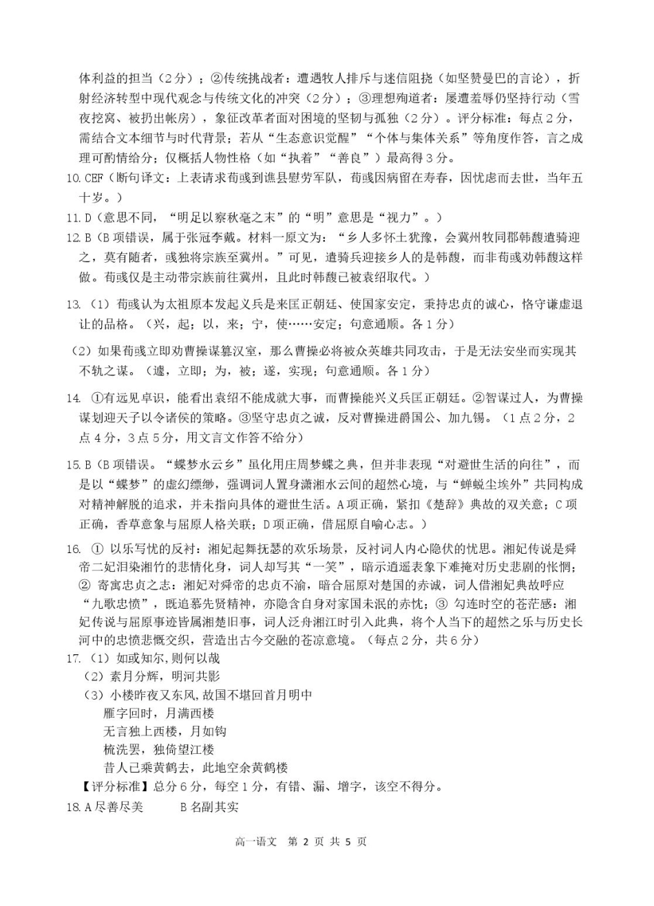 浙江省精诚联盟2024-2025学年高一下学期3月月考语文答案.pdf_第2页