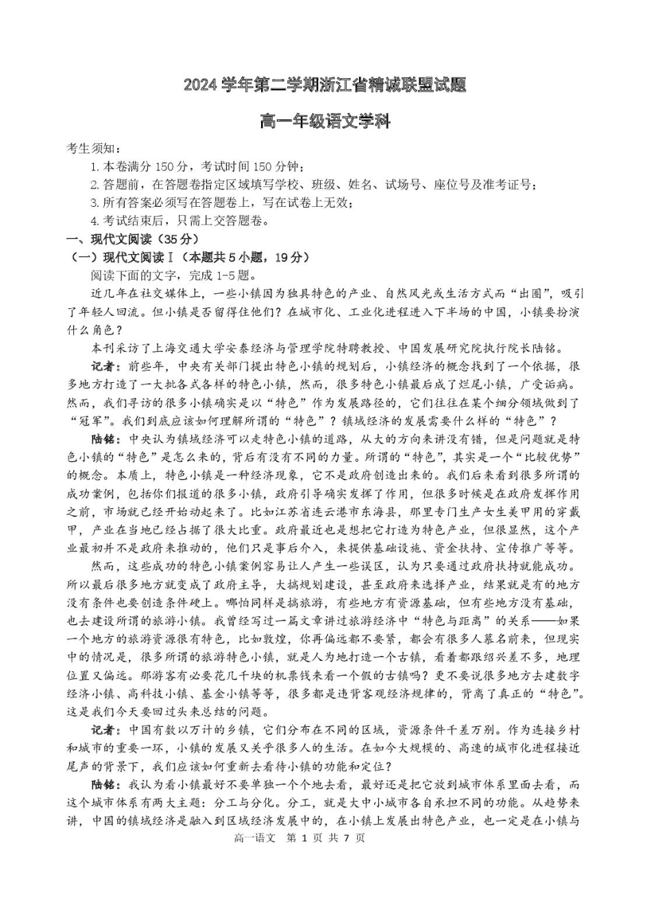 浙江省精诚联盟2024-2025学年高一下学期3月月考语文试题.pdf_第1页