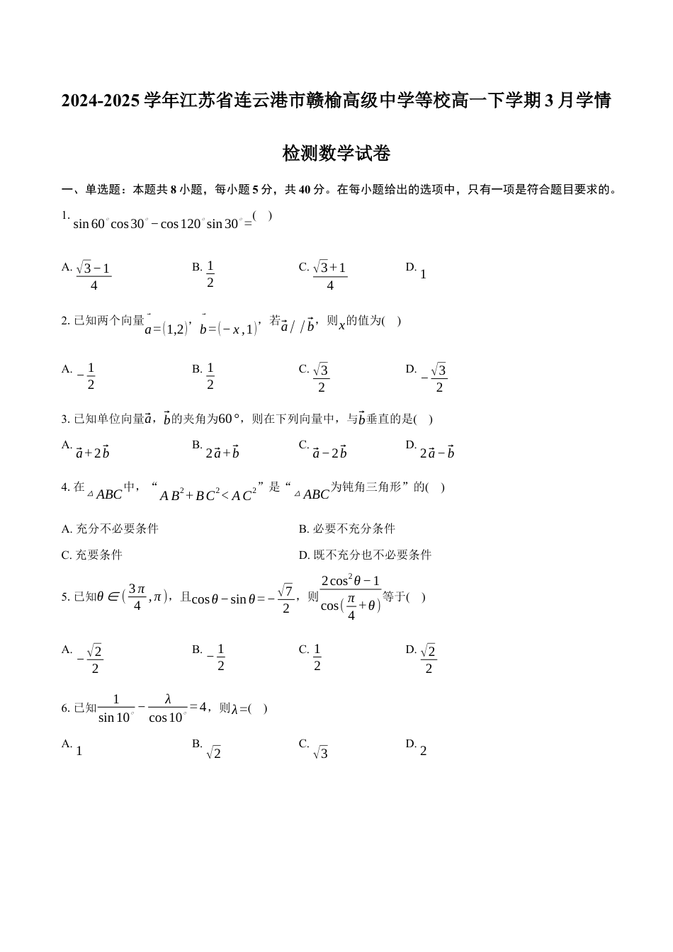 江苏省连云港市赣榆高级中学2024-2025学年高一下学期3月学情检测数学试卷（含答案）.docx_第1页